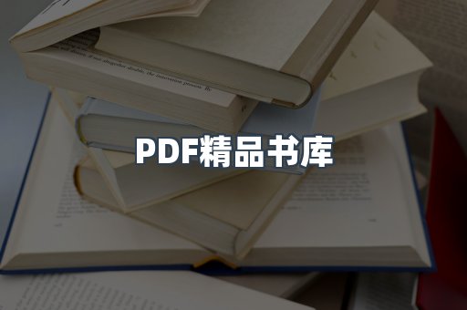 PDF精品书库