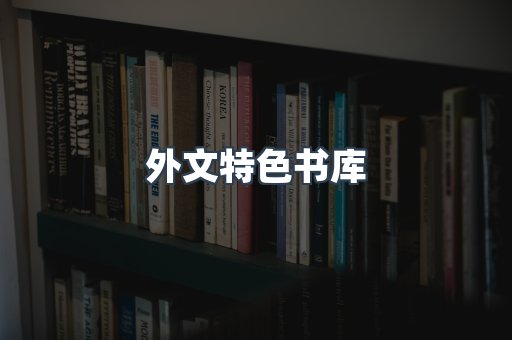 外文特色书库