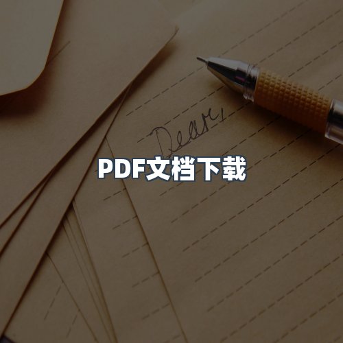 服务优势